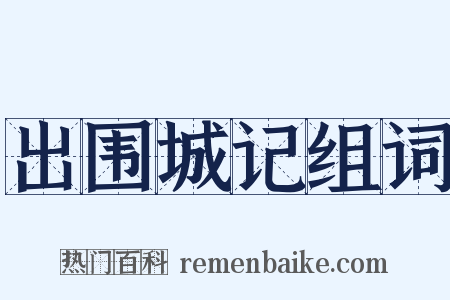 出围城记组词是什么意思的图片